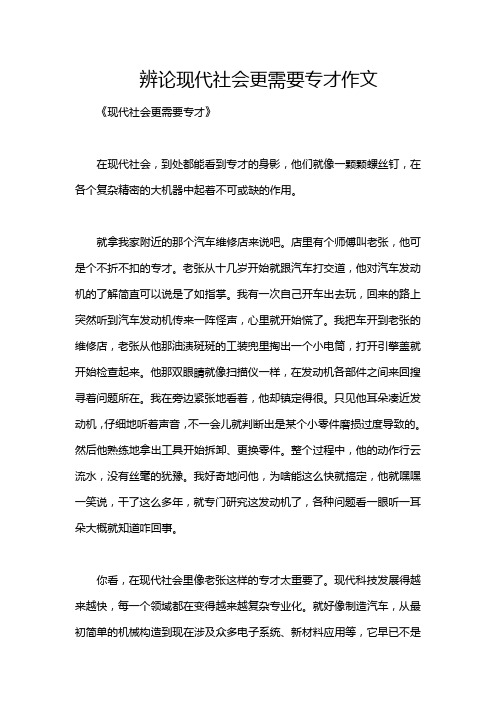 辨论现代社会更需要专才作文