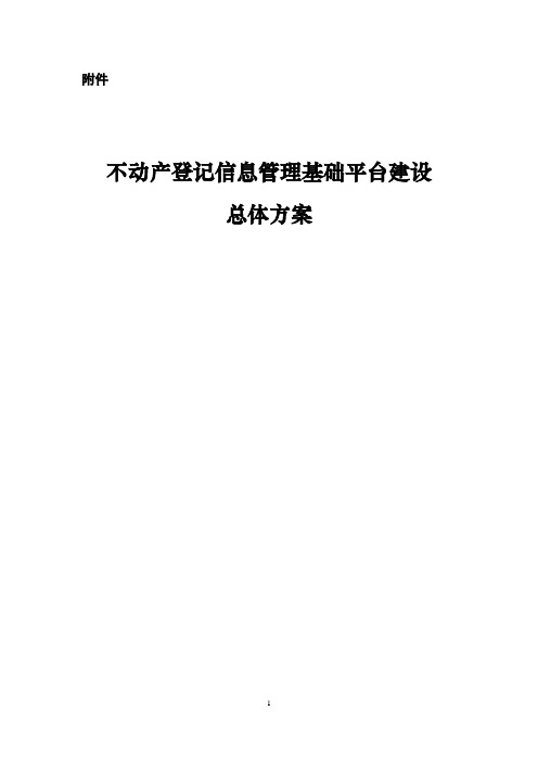 1.0不动产登记信息管理基础平台建设总体方案