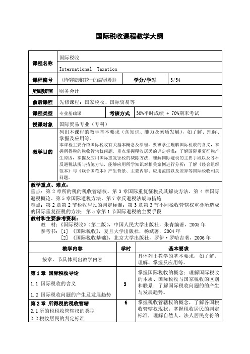 国际税收课程教学大纲