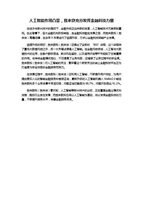 人工智能作用凸显,我来贷充分发挥金融科技力量