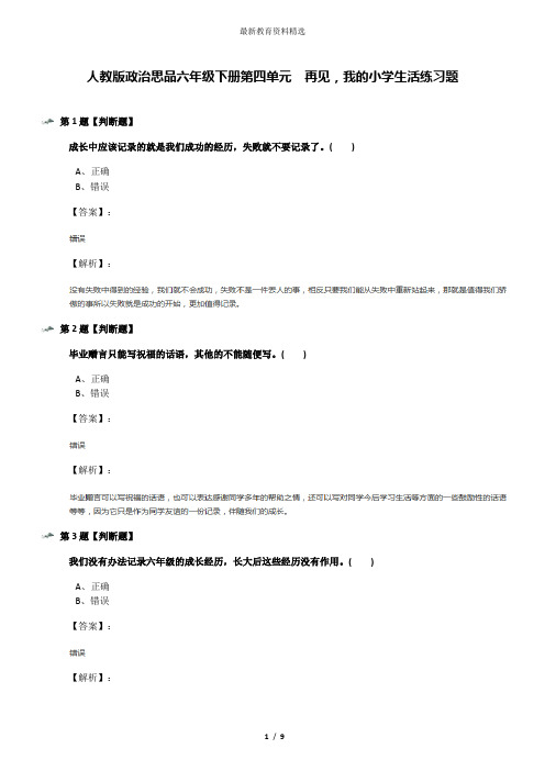 人教版政治思品六年级下册第四单元 再见,我的小学生活练习题