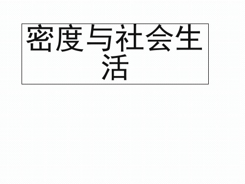 【人教版】八年级物理上册：6.4《密度与社会生活》ppt课件