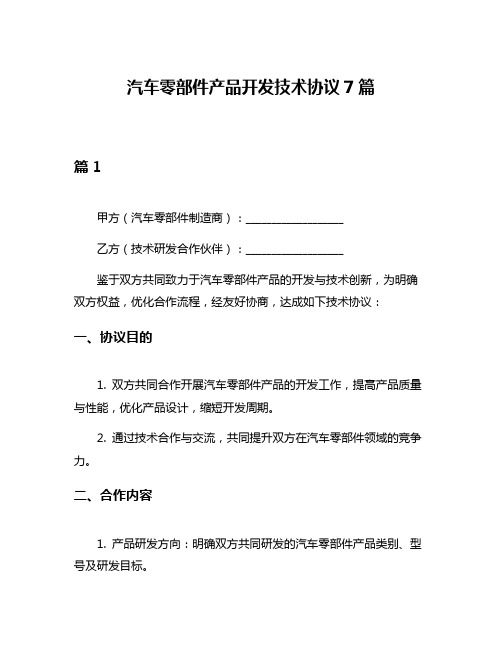 汽车零部件产品开发技术协议7篇