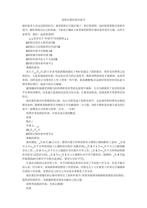 辞职后想回来申请书