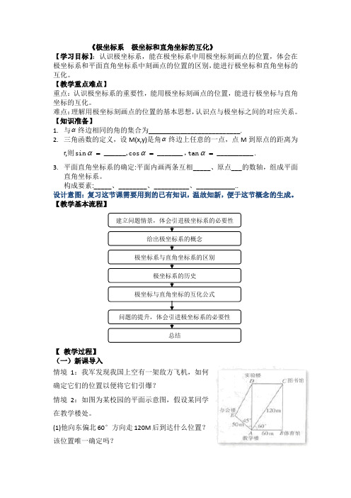 高中数学_极坐标系教学设计学情分析教材分析课后反思