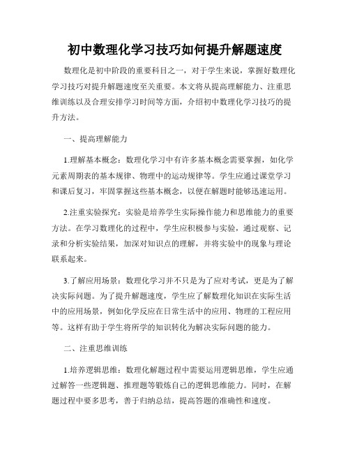 初中数理化学习技巧如何提升解题速度