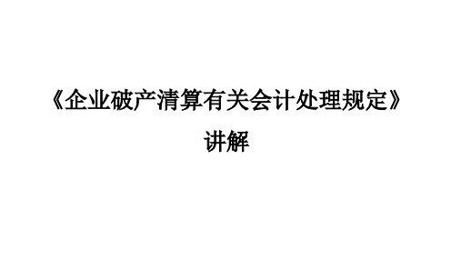 企业破产清算有关会计处理规定讲解