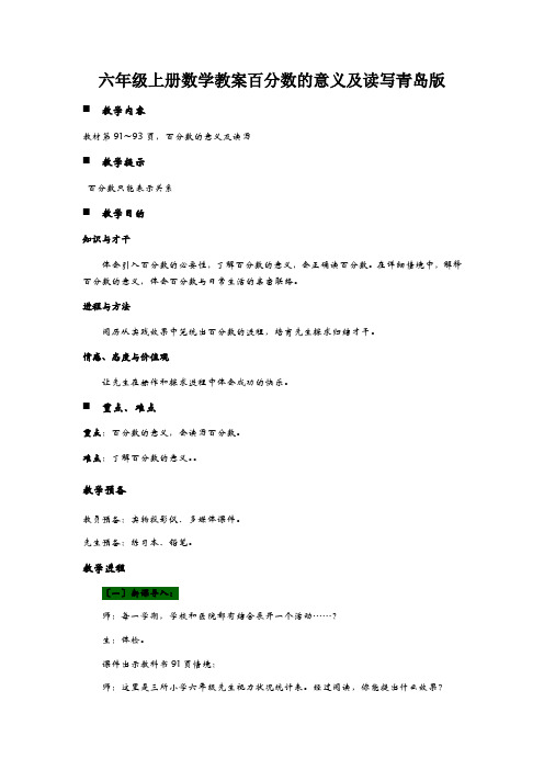 六年级上册数学教案百分数的意义及读写青岛版