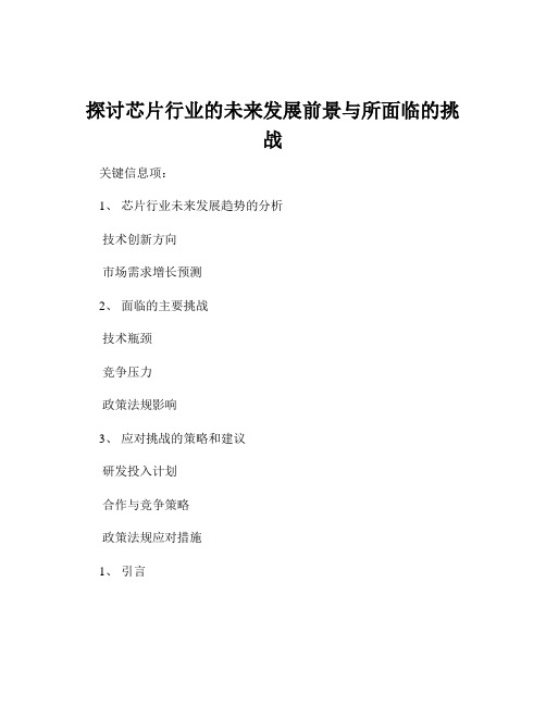 探讨芯片行业的未来发展前景与所面临的挑战