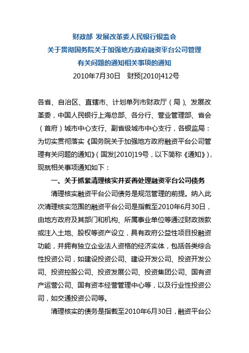 财预[2010]412号 财政部 发展改革委人民银行银监会