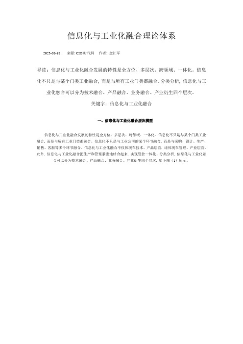 信息化与工业化融合理论体系