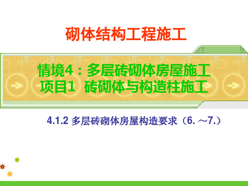 砌体结构工程施工2多层砖砌体房屋抗震构造措施