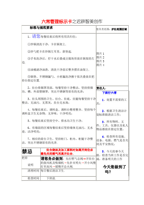 后厨六常管理标示卡