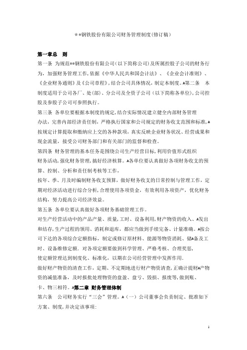 某某某股份有限公司财务管理制度