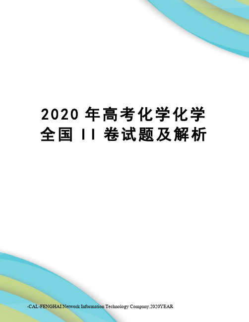 2020年高考化学化学全国II卷试题及解析