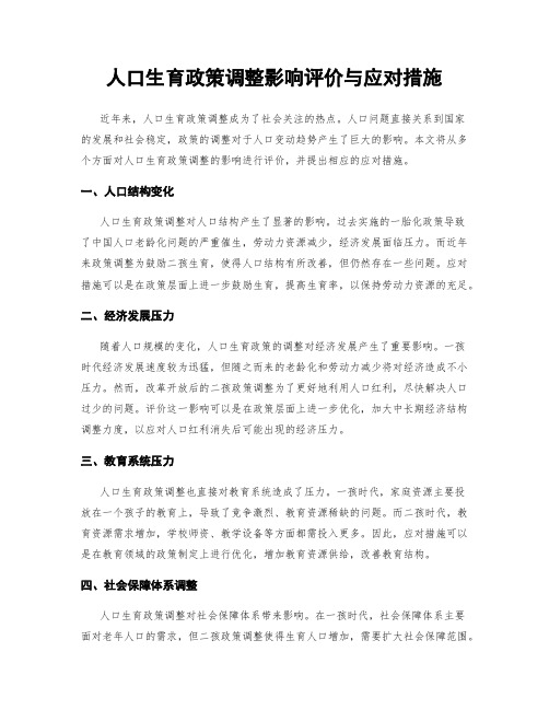 人口生育政策调整影响评价与应对措施