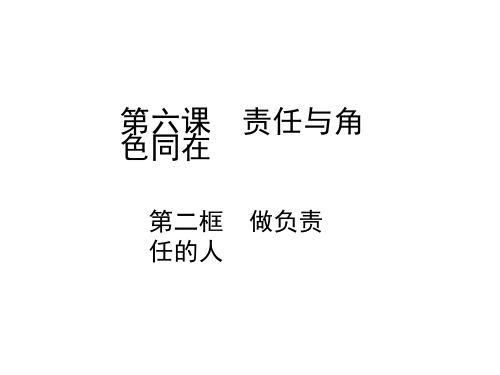 人教部编版八年级上册道德与法治课件:6.2 做负责任的人(共15张PPT)