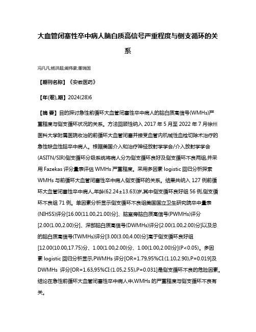 大血管闭塞性卒中病人脑白质高信号严重程度与侧支循环的关系