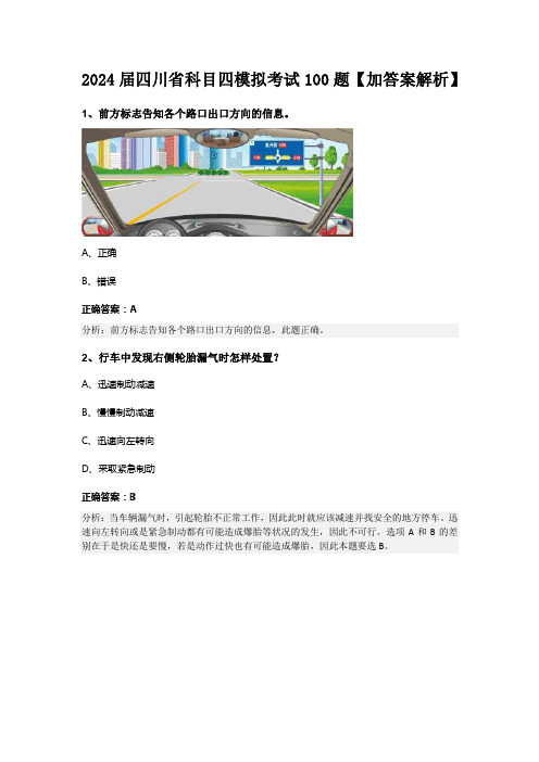 2024届四川省科目四模拟考试100题【加答案解析】