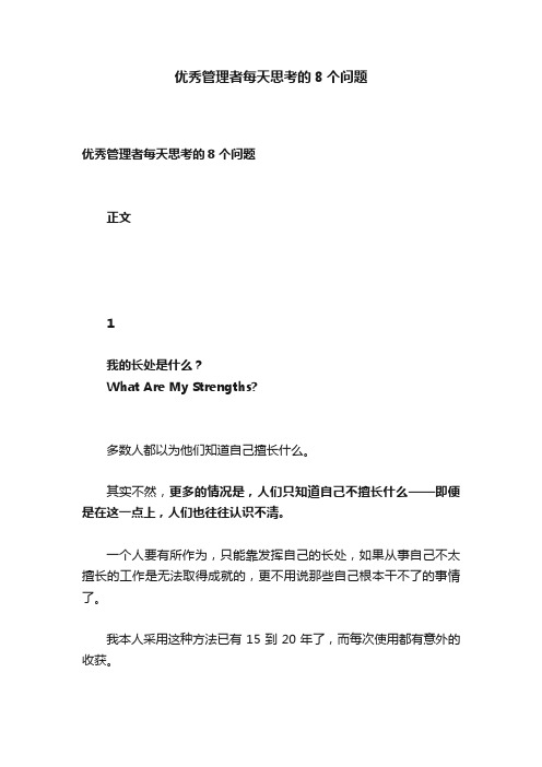 优秀管理者每天思考的8个问题