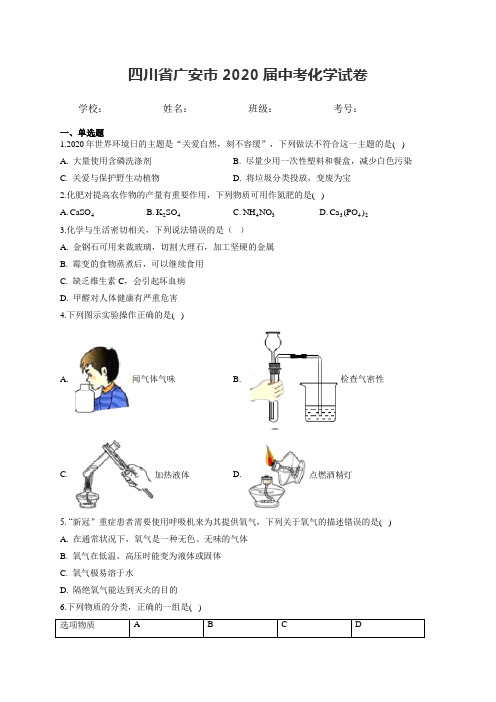 四川省广安市2020届中考化学试卷和答案