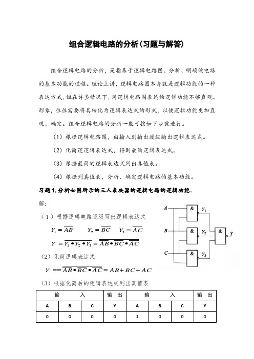 (电子技术对口升学考试)组合逻辑电路的分析习题与解答