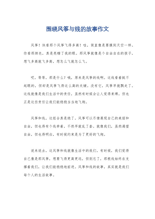 围绕风筝与线的故事作文