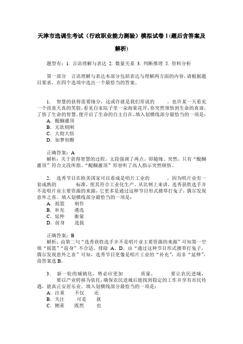 天津市选调生考试(行政职业能力测验)模拟试卷1(题后含答案及解析)