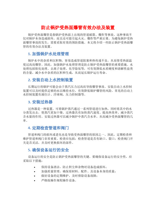 防止锅炉受热面爆管有效办法装置