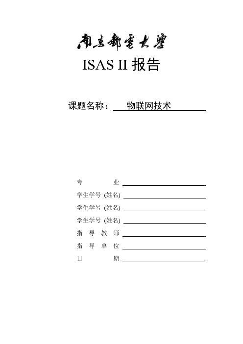 ISAS报告之物联网