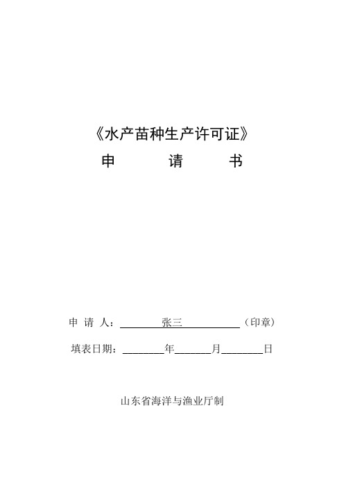 水产苗种生产许可证【范本模板】