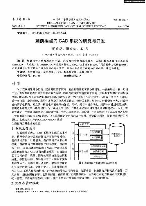 剃前插齿刀CAD系统的研究与开发