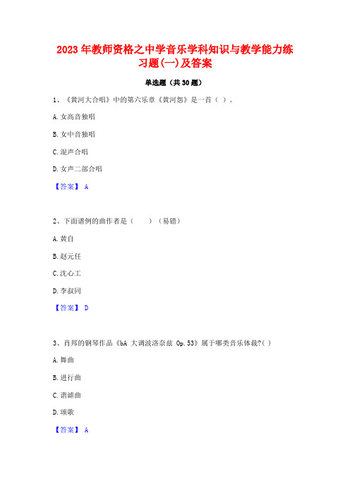 2023年教师资格之中学音乐学科知识与教学能力练习题(一)及答案