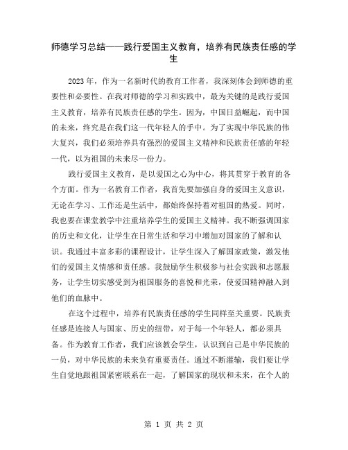 师德学习总结——践行爱国主义教育,培养有民族责任感的学生