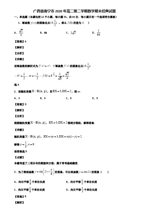 广西省南宁市2020年高二第二学期数学期末经典试题含解析