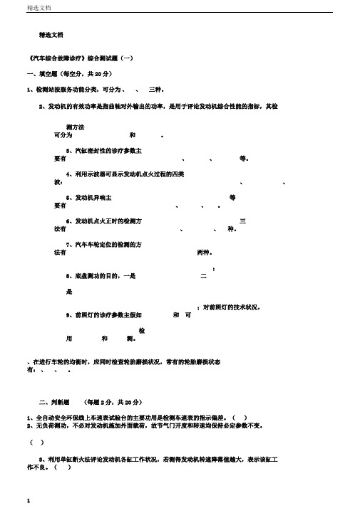 汽车综合故障诊断试卷习题试卷试题答案