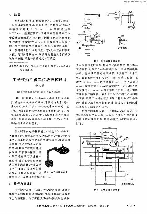 电子接插件多工位级进模设计