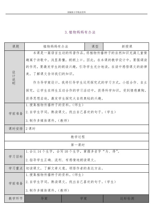 教育部统编版二年级语文上册3 植物妈妈有办法教案教学设计