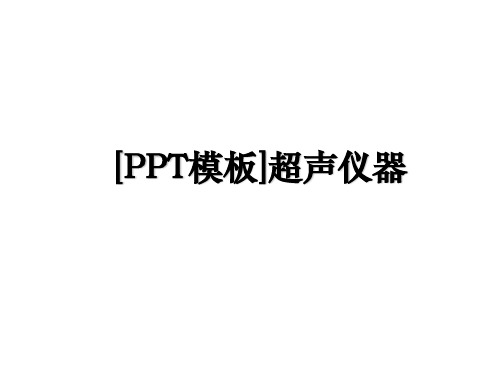 [PPT模板]超声仪器资料讲解