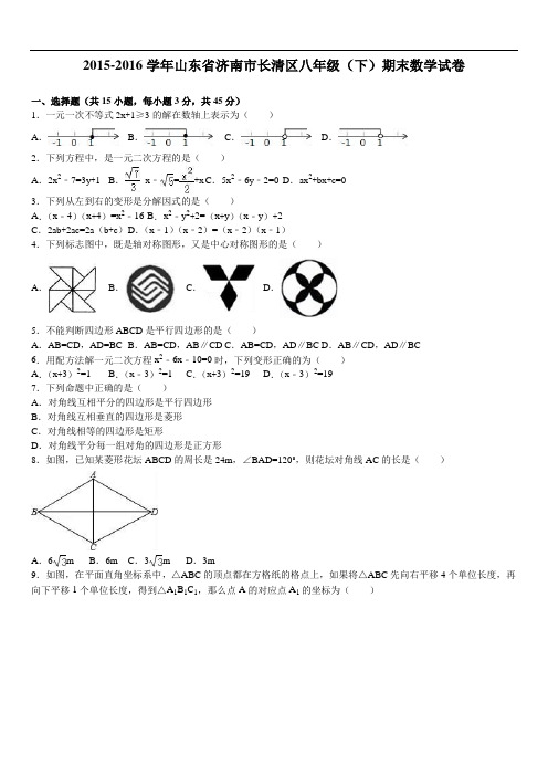 济南市长清区八级下期末数学试卷含答案解析