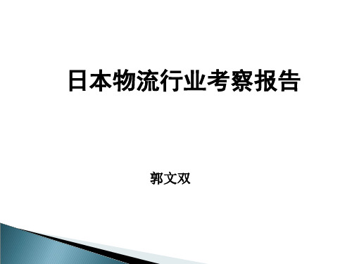 日本物流行业考察报告