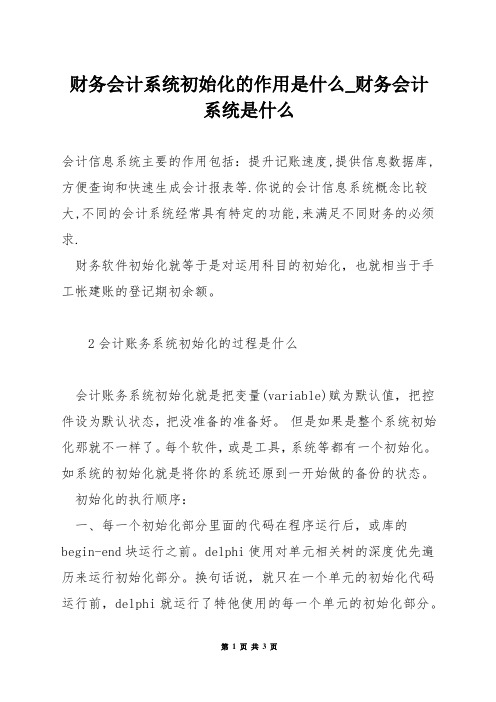 财务会计系统初始化的作用是什么_财务会计系统是什么