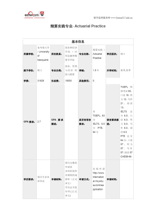 麦考瑞大学精算硕士专业申请