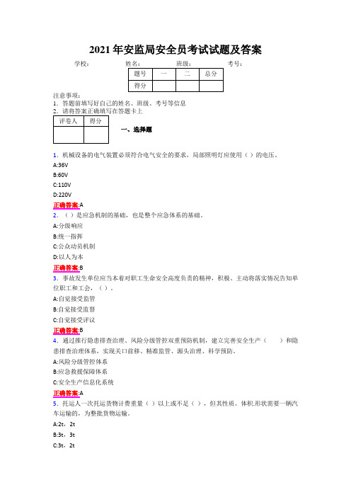 2021年安监局安全员考试试题及答案3