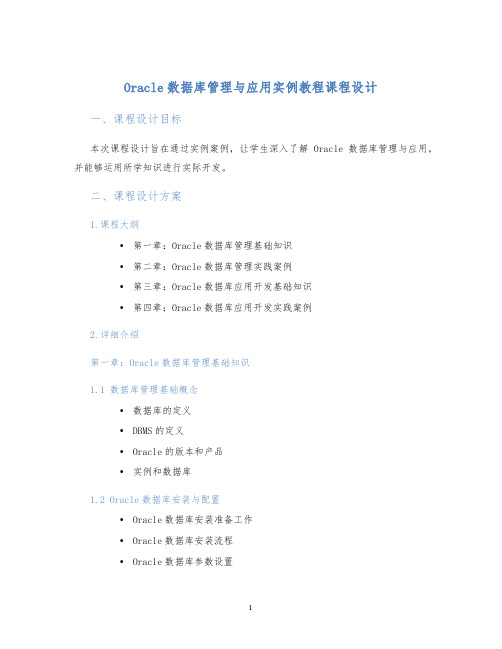 Oracle数据库管理与应用实例教程课程设计