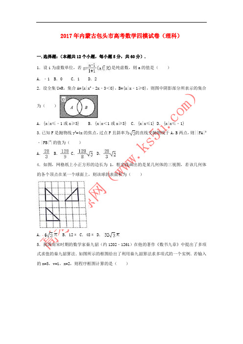 内蒙古包头市2017年高考数学四模试卷 理(含解析)