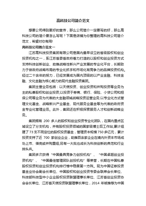 高科技公司简介范文