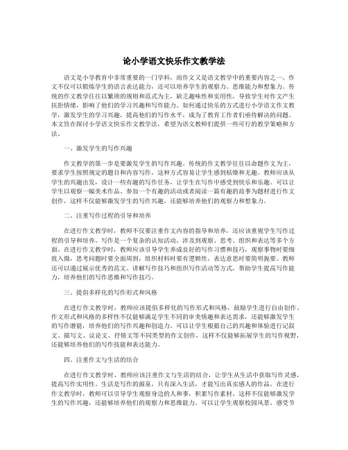 论小学语文快乐作文教学法