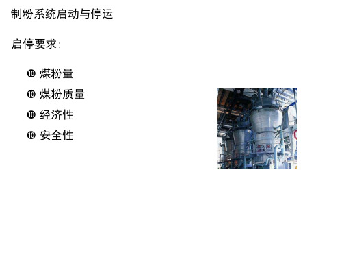 制粉系统启动与停运