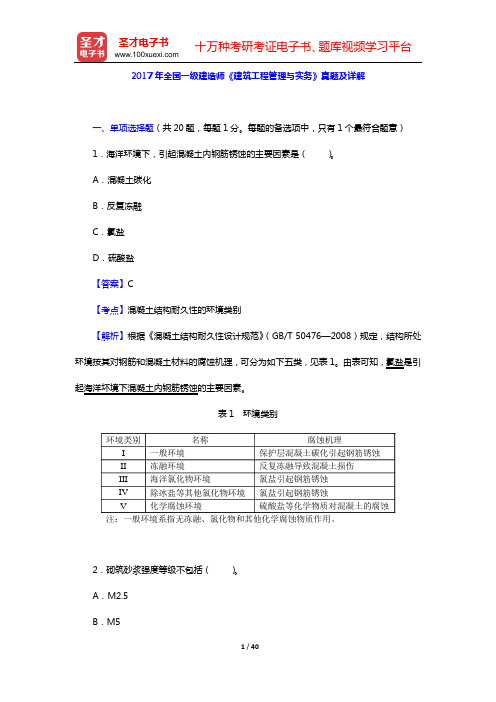 2017年全国一级建造师《建筑工程管理与实务》真题及详解【圣才出品】